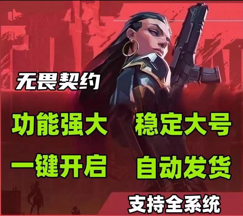 无畏契约「OP」辅助